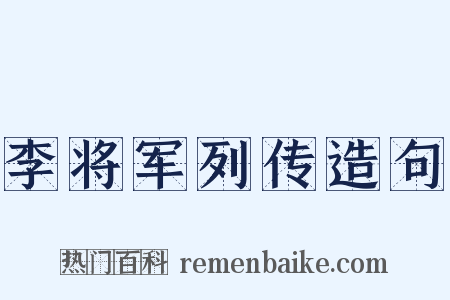 李将军列传造句是什么意思的图片